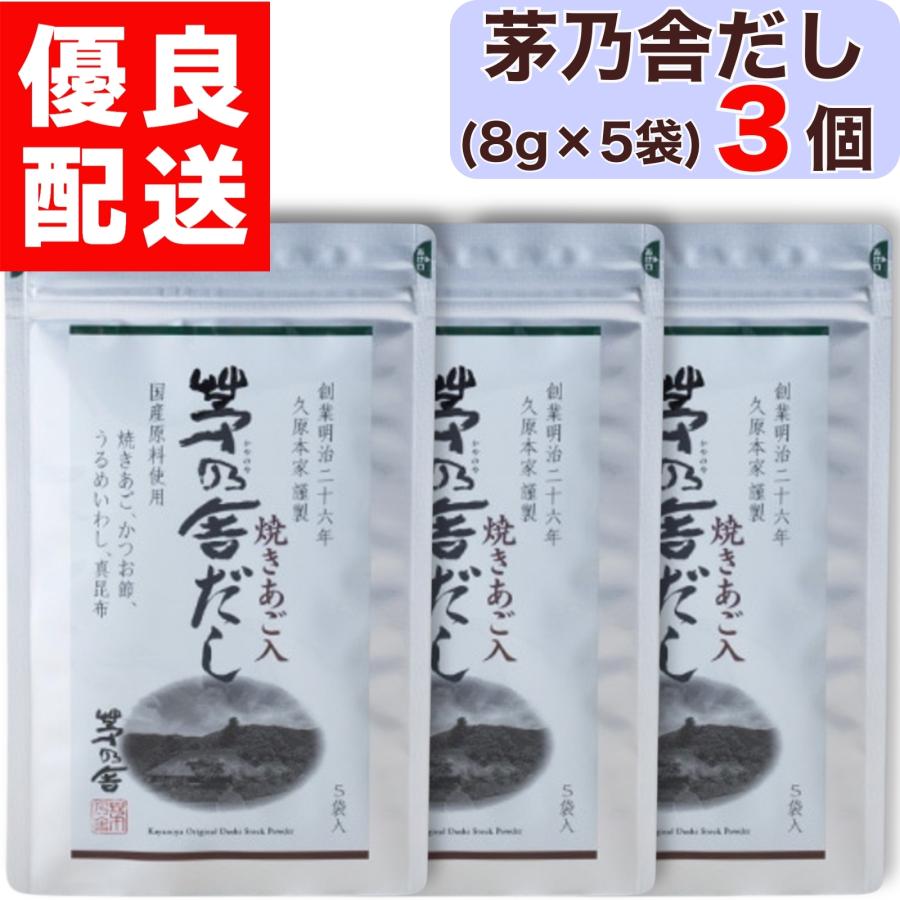 茅乃舎　茅乃舎だし　3個 茅乃舎 茅乃舎だし 8g × 5袋入 3個 だし かやのや かやのやだし 出汁