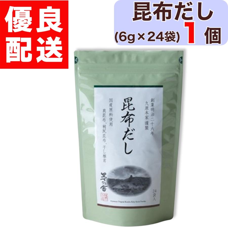 茅乃舎　だし　6袋 茅乃舎 昆布だし 6g × 24袋入 1個 昆布 だし かやのや かやのやだし