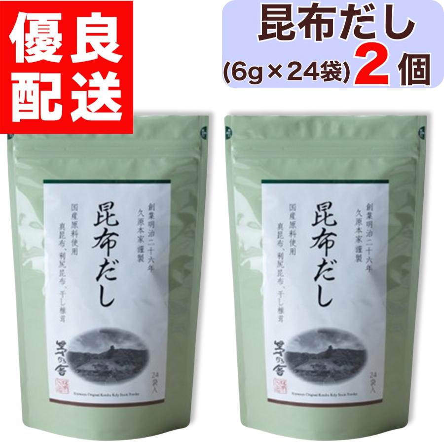 茅乃舎 昆布だし ( 6g × 24袋入 ) 2個 昆布 だし かやのや かやのや