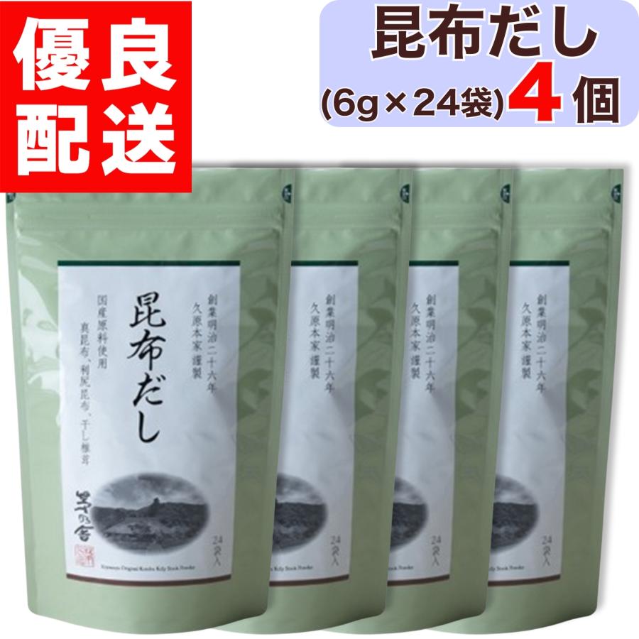 昆布だし 6袋セット 茅乃舎 昆布だし ( 6g × 24袋入 ) 4個 昆布 だし かやのや かやのや