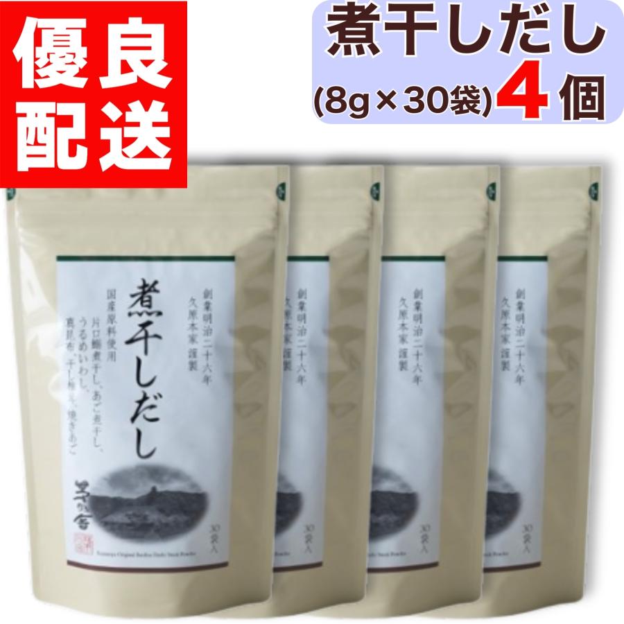 茅乃舎 煮干しだし 8g × 30袋入 4個 煮干し 煮干 にぼし だし かやのや 