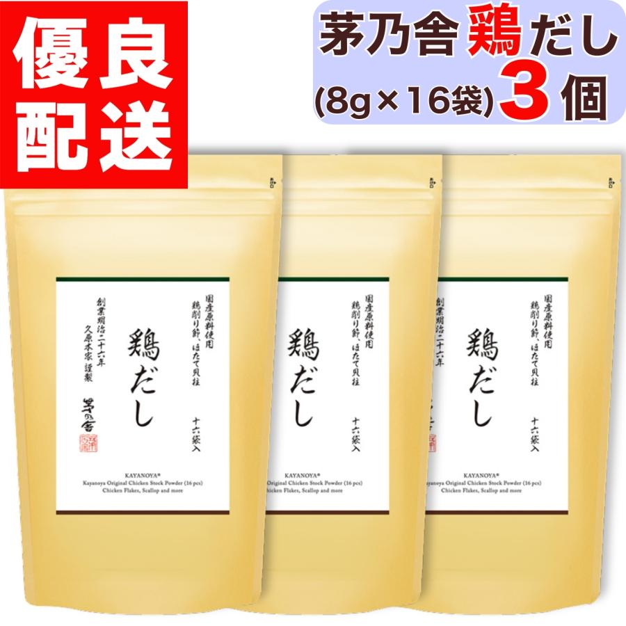 茅乃舎 茅乃舎だし 3個 【公式通販】