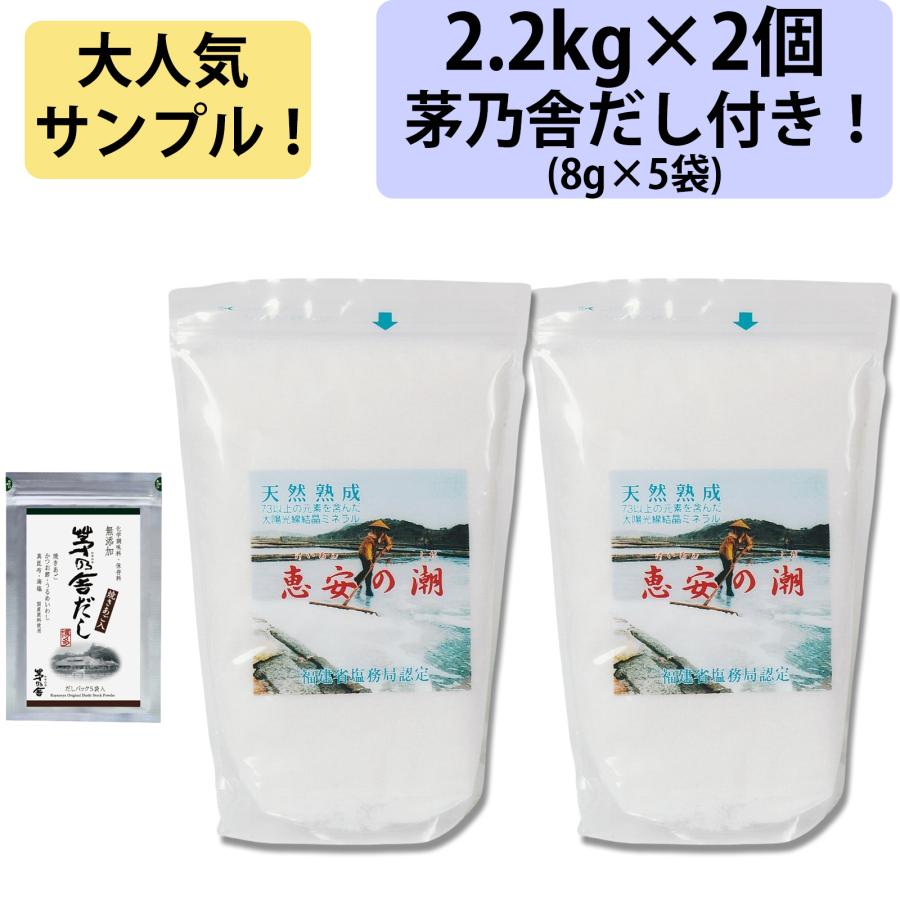 深層海水から作られた天日塩 常健塩　2キロ　☆お値下げ 大人気 あごだし付き 恵安の潮 2.2kg 2個セット 海塩隊 天然深層海水塩