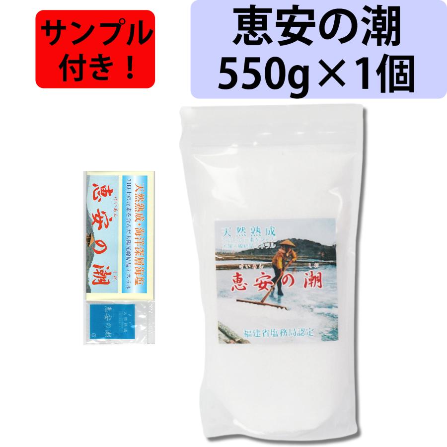 サンプル・レシピ集付き！ 恵安の潮 550g 1個 海塩隊 天然深層海水塩