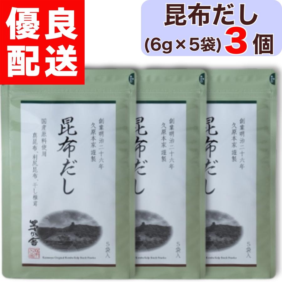 茅乃舎 昆布だし 6g × 5袋入 3個 昆布 だし かやのや かやのやだし