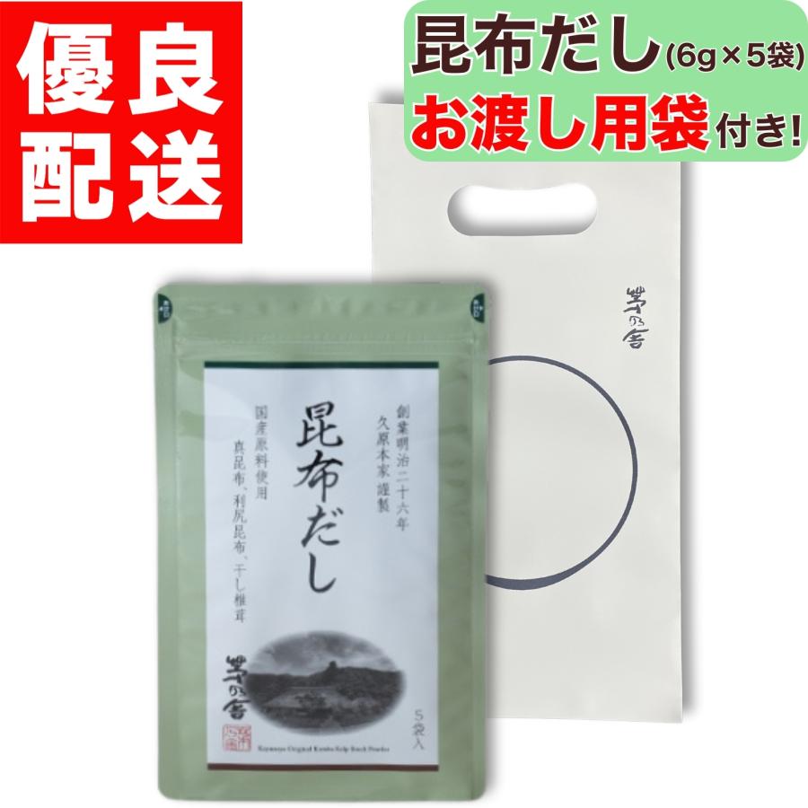 お渡し用袋付き 茅乃舎 昆布だし 6g × 5袋入 昆布 だし かやのや