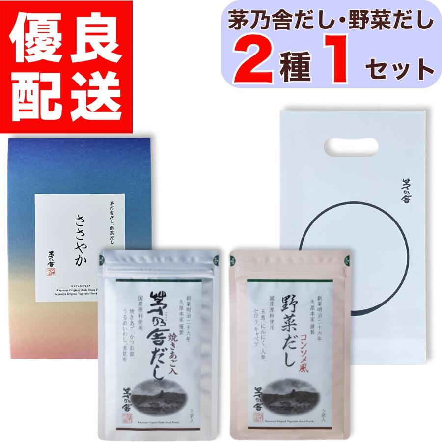 プチギフト 贈答用 茅乃舎 ささやか だし2種セット × 1〜5セット 5袋