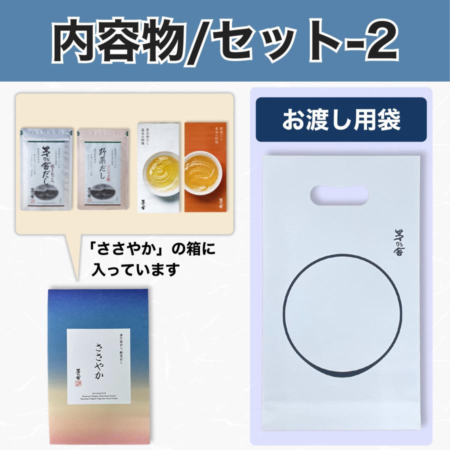 父の日 プチギフト 贈答用 茅乃舎 ささやか だし2種セット × 5セット 5