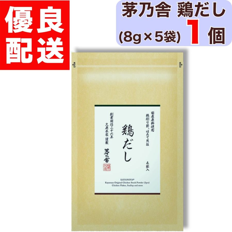 茅乃舎 鶏だし 8g × 5袋入 1個 だし かやのや かやのやだし 茅乃舎だし