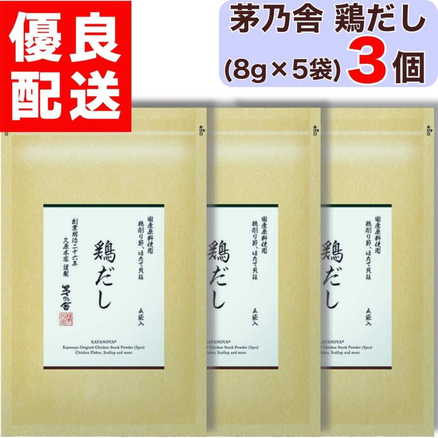 茅乃舎 鶏だし 8g × 5袋入 3個 だし かやのや かやのやだし 茅乃舎だし