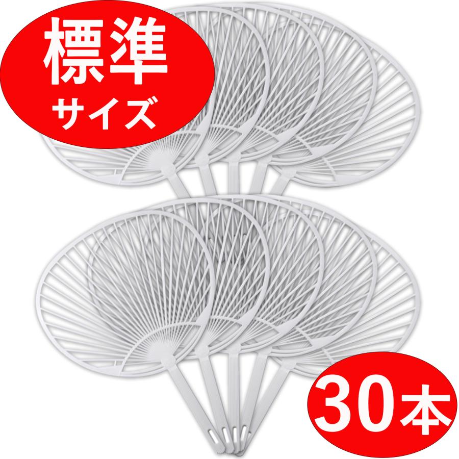 うちわ骨 30本セット 白 ホワイト レギュラーサイズ プラスチック製