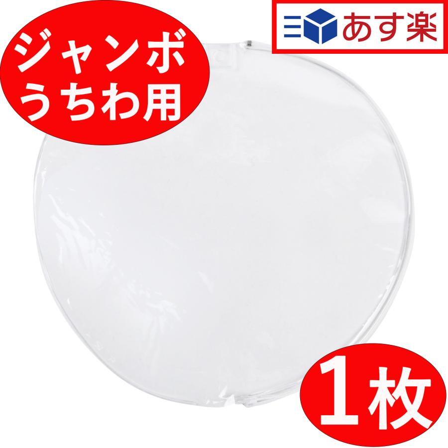 ジャンボうちわ用 透明 うちわカバー 1個入り コンサート ライブ ジャンボうちわ用 透明 うちわカバー 1個入り コンサート ライブ