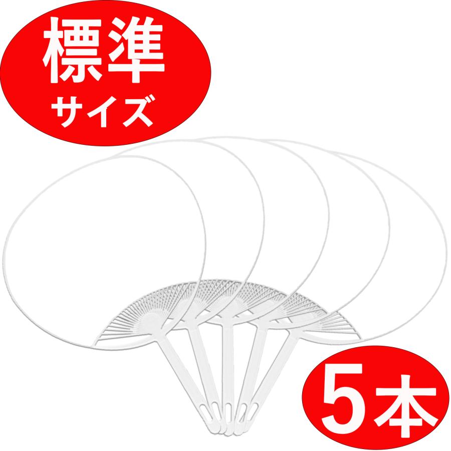 おえかきできる白無地うちわ 5本 レギュラーサイズ 両面白無地