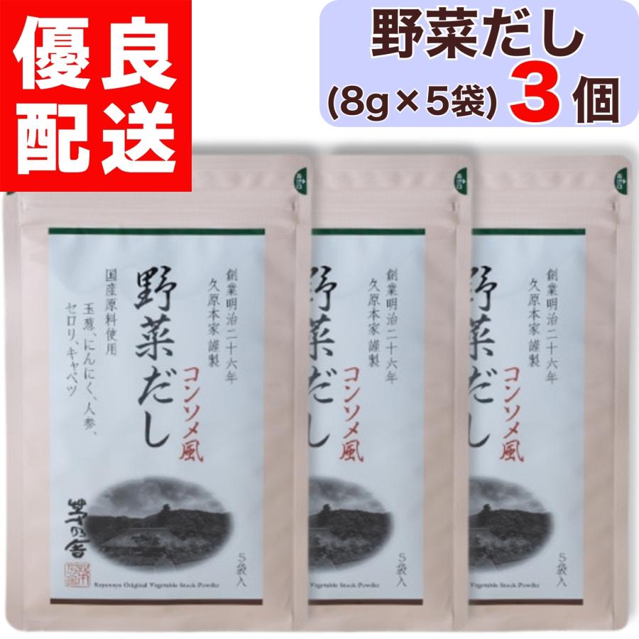 茅乃舎 野菜だし 8g × 5袋入 3個 野菜 だし やさい かやのや かやのや