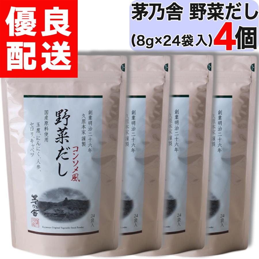 茅乃舎 野菜だし 8g × 24袋入 4個セット 野菜 だし やさい かやのや