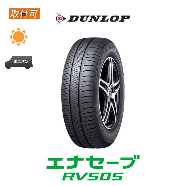ダンロップ エナセーブ RV505 175/65R15 84H サマータイヤ 1本価格｜zero-tire