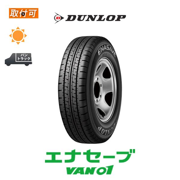 ダンロップ エナセーブ VAN01 145R12 6PR サマータイヤ 1本価格 145/80R12 80/78N 互換品｜zero-tire