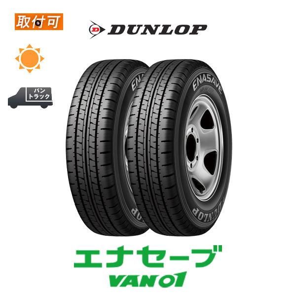 ダンロップ エナセーブ VAN01 185/75R15 106/104L サマータイヤ 2本セット｜zero-tire
