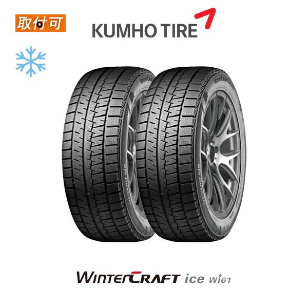 クムホ WINTER CRAFT ice Wi61 175/65R14 82R スタッドレスタイヤ 2本セット