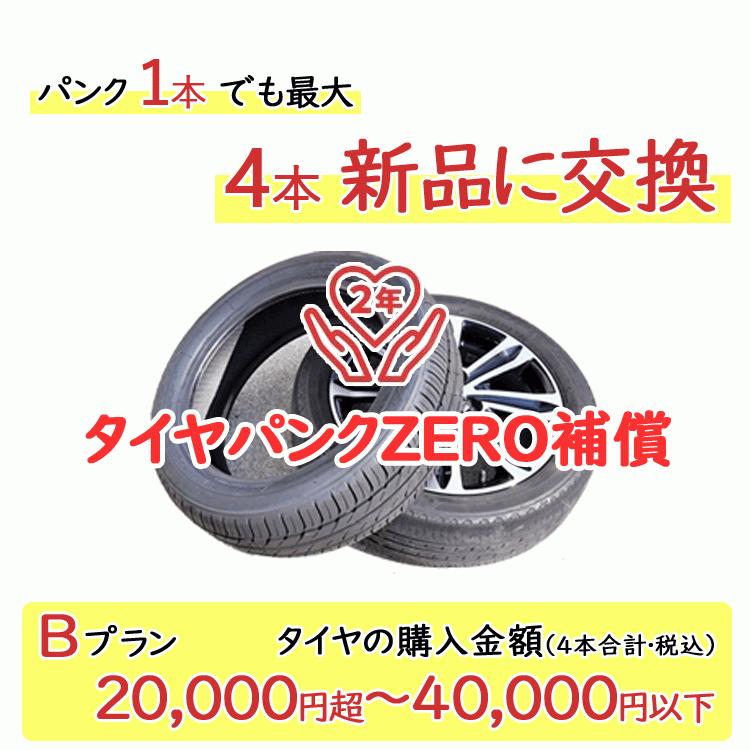 タイヤパンク補償 Bプラン 4本合計 20,000円超〜40,000円以下対象 パンク1本でも最大4本新品に交換 必ずタイヤ商品（４本）と一緒にご購入ください｜zero-tire