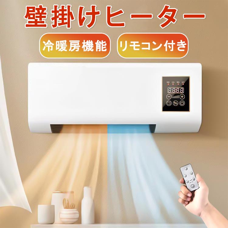 壁掛け 冷温風扇 ファンヒーター 暖房ヒーター 電気 リモコン 壁掛け 冷温風扇 ファンヒーター 暖房ヒーター 電気 リモコン