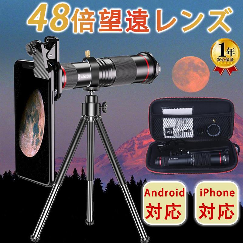 即納 48倍望遠レンズキット光学レンズ クリップ式 スマホ 望遠レンズ 遠距離撮影 ミニ三脚スタンド＆収納ポーチ付き ピント調整 Android iPhone 望遠レンズ 簡単 の商品画像