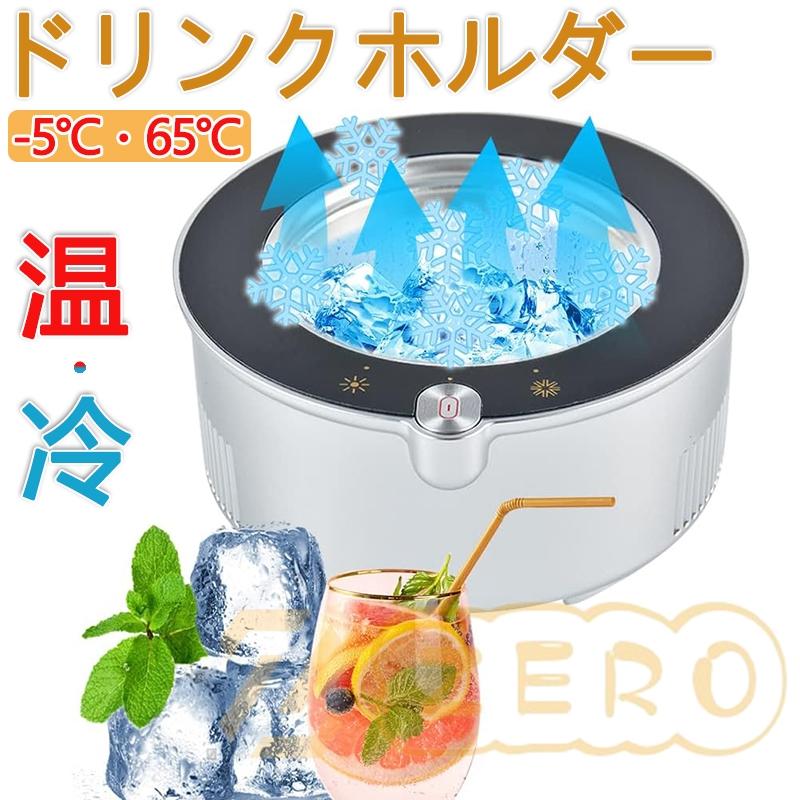 ドリンクホルダー 5℃保冷・65℃保温 温冷ドリンククーラー 缶クーラー カップホルダー カップクーラー 冷蔵庫 鮮度維持 静音 ビール コーヒー ワイン qcyp4ZERO 通販