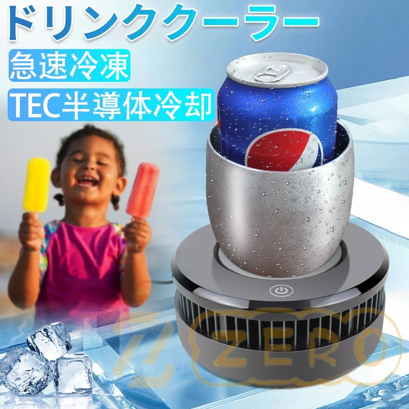ドリンククーラー 0℃まで15分だけ カップクーラー ドリンク ドリンククーラー 0℃まで15分だけ カップクーラー ドリンク