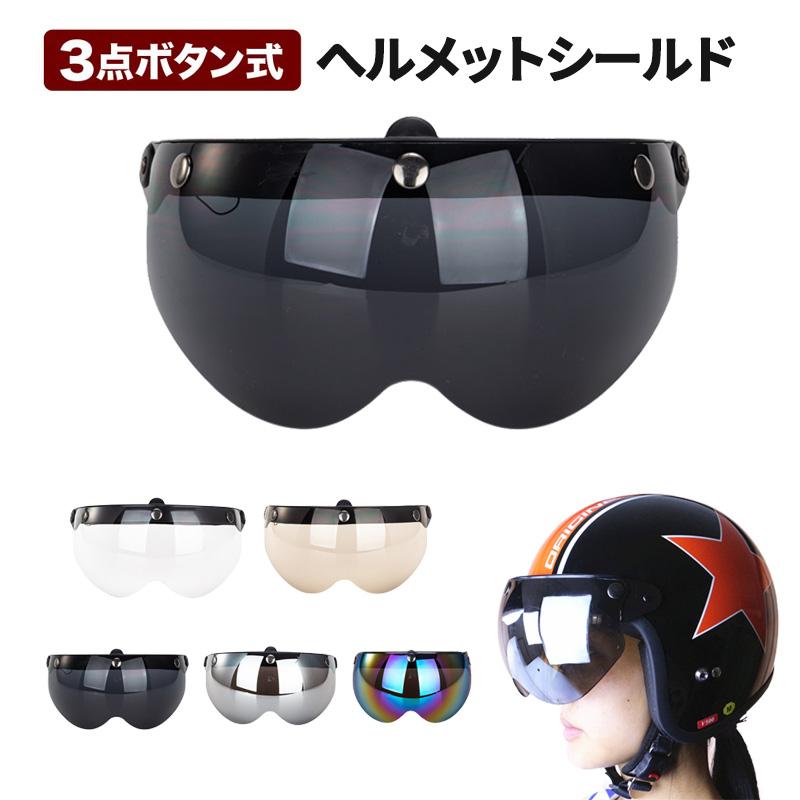 バイク用シールド 3枚セット UVカット 3スナップ ヘルメットシールド 三つボタンシールド 汎用式