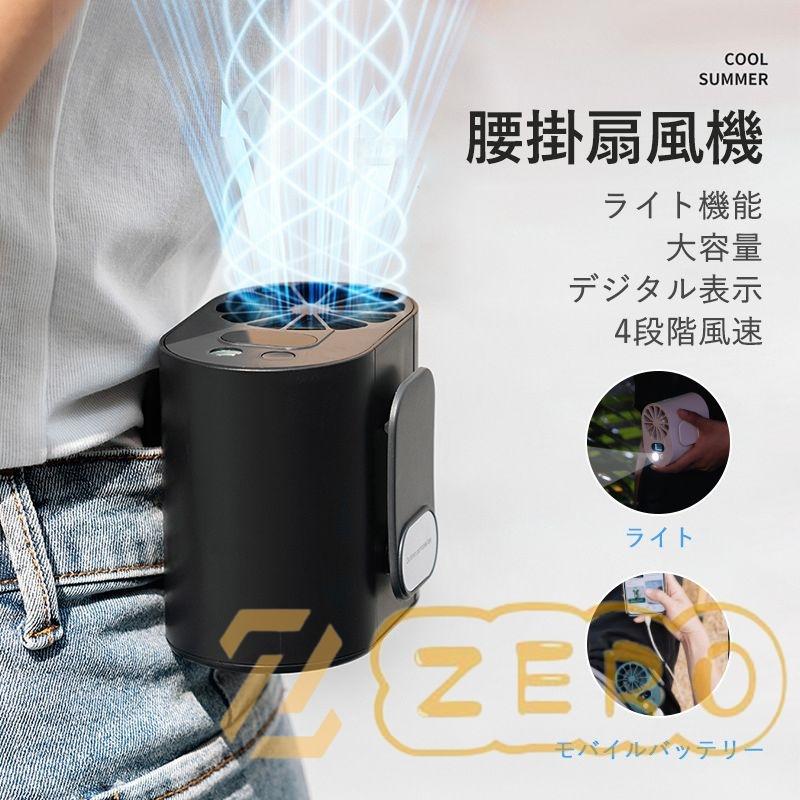 腰掛け扇風機 腰掛け 扇風機 ルトファン 10000mAh 4段階風量調節