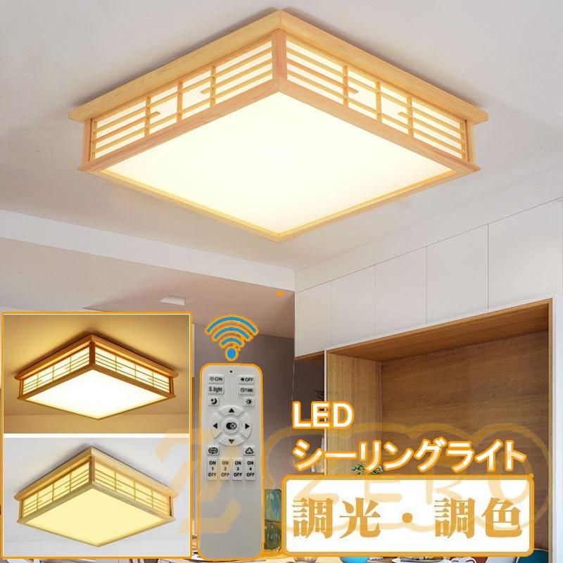 シーリングライト 和風 led 照明器具 リモコン付き インテリア