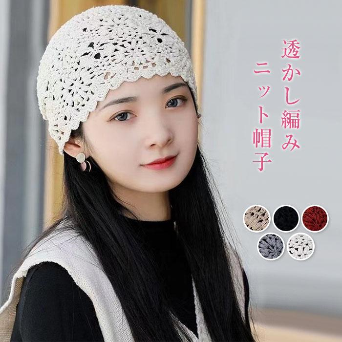 帽子 レディース 透かし編み帽子 春夏秋冬 レディース 帽子 サマーニット透かし編み透かし柄 シンプル ナチュラル | 
