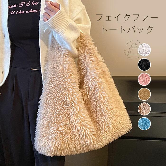 トートバッグ ファーバッグ エコファー レディース ボアバッグ 大容量 ふわふわ秋冬バッグもこもこ トート バッグ | 