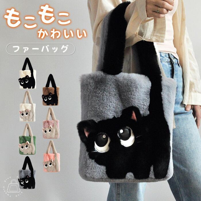 ファーバッグ トートバッグ レディース 猫 モコモコバッグ ボアバッグ ネコもこもこバッグ 軽量 通勤 | 