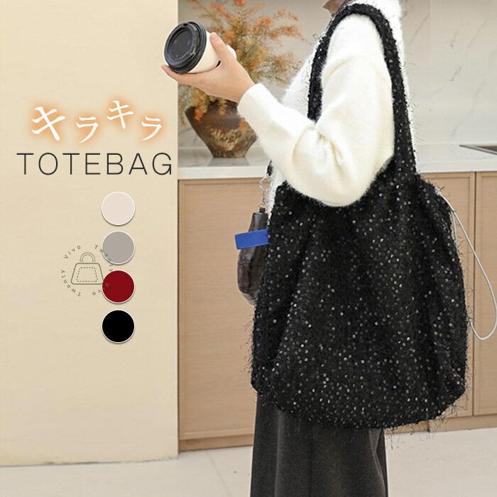 スパンコールバッグ 軽い トートバッグ レディース 大容量 肩掛けバッグ きらきらショルダーバッグ鞄 大きめ 可愛い | 