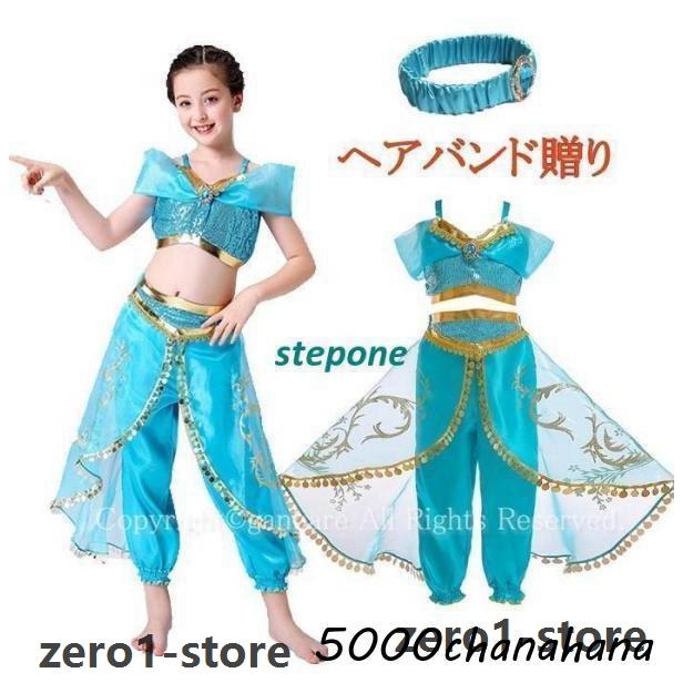 衣装 ヘアバンド贈り ジャスミン プリンセスドレス ブルー 子どもコスプレ キッズ アラビア風 お姫様 コスチューム 仮装衣装 お化け 魔法のランプ | 