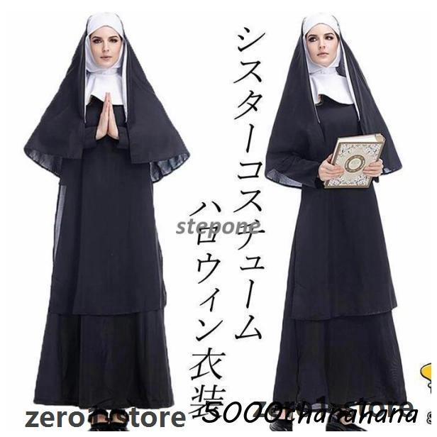 大人コスチューム 衣装 シスターコスチューム マキシ丈ワンピース ゴシック ホラーコスチューム パーティー イベント | 