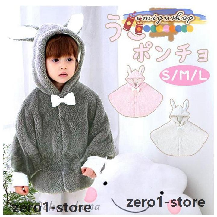 ポンチョ 防寒 ベビー マント コート アウター ケープ 防寒着 上着 トップス フード付き 耳付き 女の子 キッズ 暖かい 秋 冬 お出かけ お散歩 可愛い | 