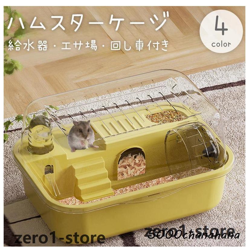 ハムスターハウス 小動物用 ハムスターケージ 給水器 餌場 回し車 飼育かご お家 小屋 遊び場 ケース 透明 クリア 中が見える ゴールデン ジャン | 