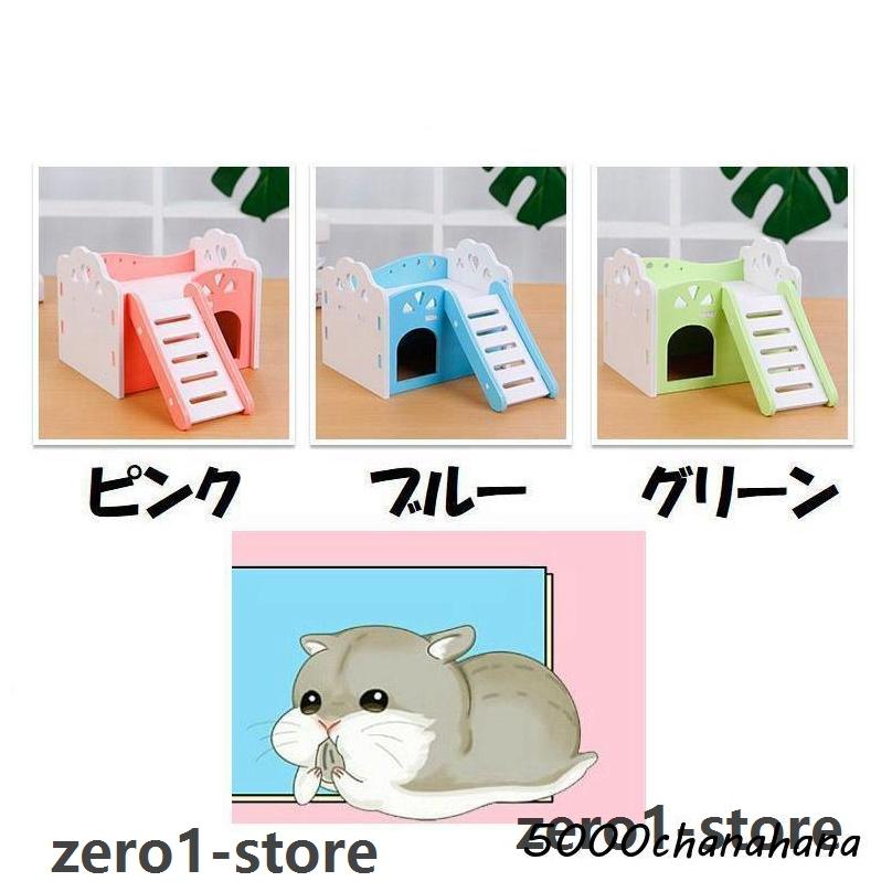 ハムスター ペット用品 小動物用ハウス ハムスターの家 ペットグッズ ベット 階段 はしご ブルー ピンク かわいい 巣箱 寝床 |  | 07