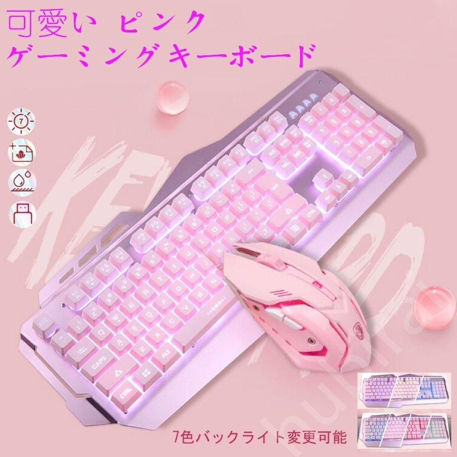 ゲーミングキーボードマウスセットピンク可愛い女の子プレゼントeスポーツusb有線ゲームキーボード英語配列 スマホ タブレット パソコン