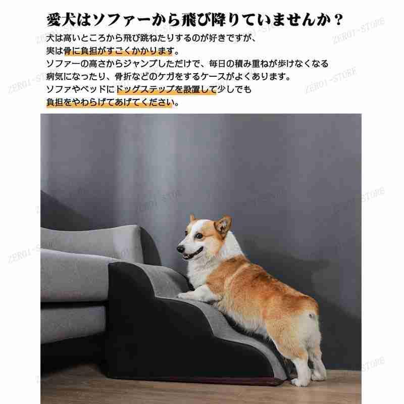 階段 2段/3段 ドッグステップ 犬用ステップ ペットステップ スロープ 犬の階段 室内 踏み台 介護用品 ペット用品 犬 高齢犬 シニア犬 ソファ ベッド 滑り止め｜zero1-store｜12