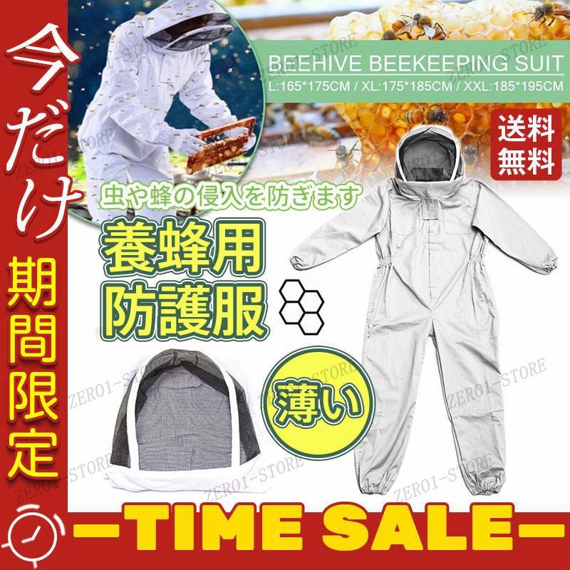防護服 蜂防護服 養蜂用 上下服 フェイスネット 薄い 蜂の巣 害虫 蜂