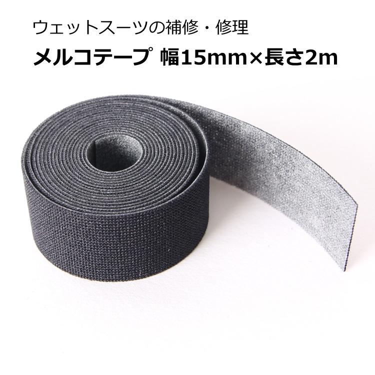 メルコテープ ウェットスーツ修理 幅1.5cm 長さ200cm :MERCOTAPE-2M:ウェットスーツ本舗 - 通販 - Yahoo!ショッピング メルコテープ ウェットスーツ修理 幅1.5cm 長さ200cm :MERCOTAPE-2M:ウェットスーツ本舗 - 通販 - Yahoo!ショッピング