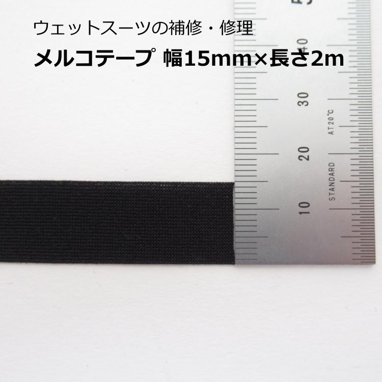 メルコテープ ウェットスーツの補修/修理 幅15mm 長さ2m |  | 01