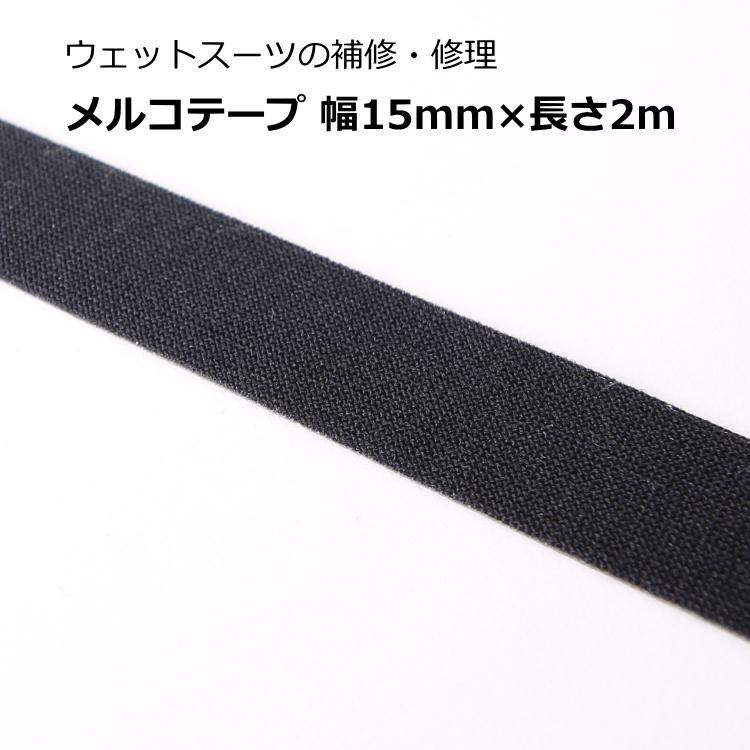 メルコテープ ウェットスーツの補修/修理 幅15mm 長さ2m |  | 02