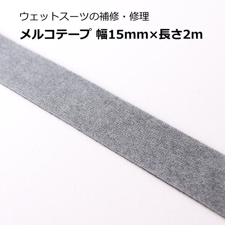 メルコテープ ウェットスーツの補修/修理 幅15mm 長さ2m |  | 03