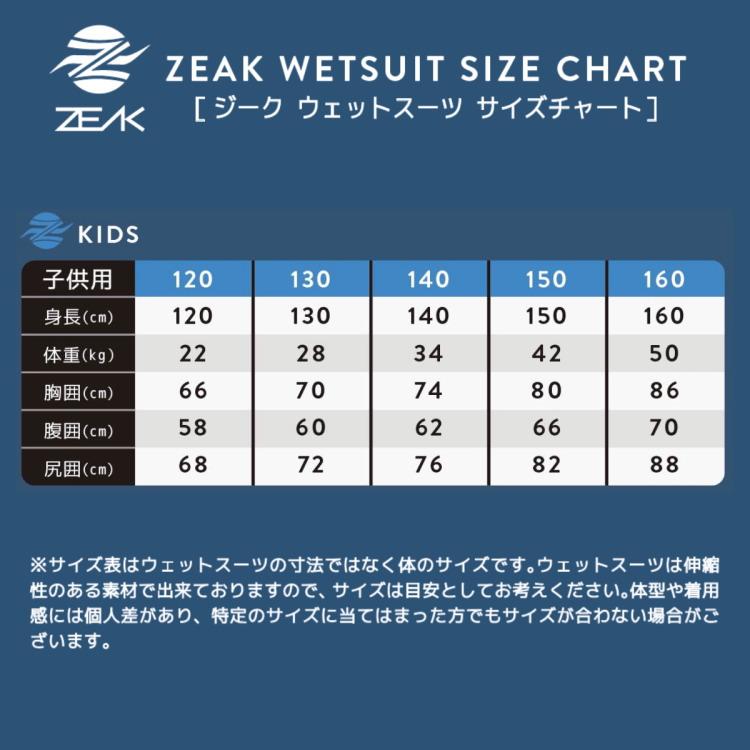 ZEAK(ジーク) セミドライウェットスーツ 子供用 キッズ 6mm / 4mm