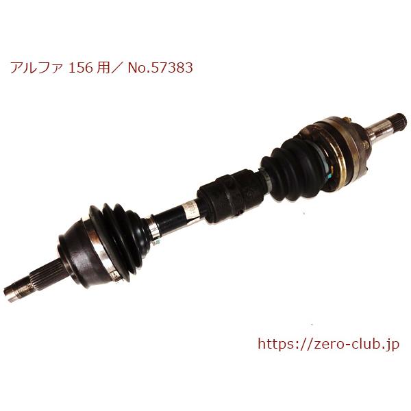 アルファロメオ156 2.0TS 32301用/純正 フロントドライブシャフト 左側