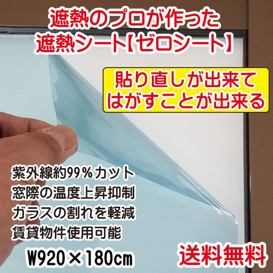 送料無料 遮熱フィルム 遮熱シート Diy 紫外線カット 自己吸着 はがせる 窓ガラス用遮熱シート ゼロシート W92 180cm 貼換目安は7年 Zcs 0181 1 ゼロコン ヤフー店 通販 Yahoo ショッピング